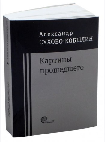 Картины прошедшего: Свадьба Кречинского. Дело. Смерть Тарелкина