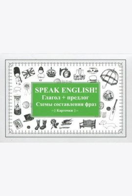 Speak English! Глагол + предлог. Схемы составления фраз. Карточки