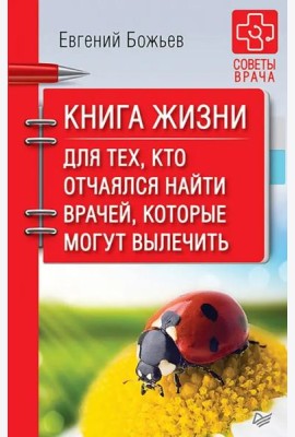 Книга жизни. Для тех, кто отчаялся найти врачей, которые могут вылечить