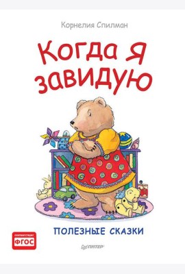 Когда я завидую. Полезные сказки
