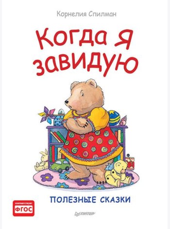 Когда я завидую. Полезные сказки