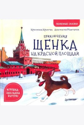 Приключения щенка на Красной площади. Полезные сказки
