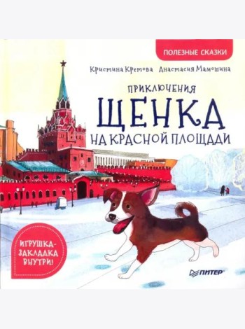 Приключения щенка на Красной площади. Полезные сказки