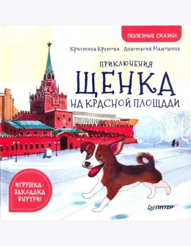 Приключения щенка на Красной площади. Полезные сказки