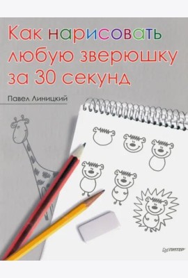 Как нарисовать любую зверюшку за 30 секунд