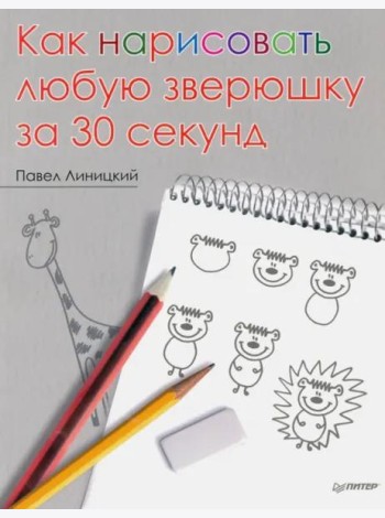 Как нарисовать любую зверюшку за 30 секунд