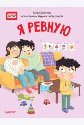 Я ревную. Полезные сказки