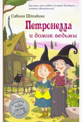 Петронелла и домик ведьмы