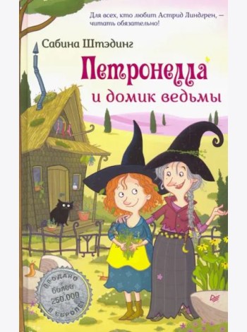 Петронелла и домик ведьмы