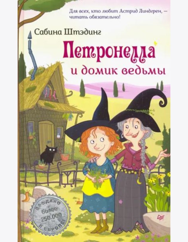 Петронелла и домик ведьмы
