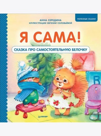 Я сама! Сказка про самостоятельную белочку. Полезные сказки