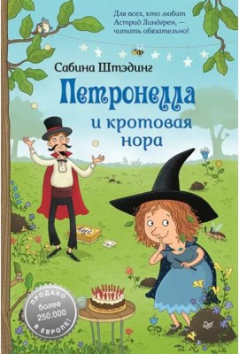 Петронелла и кротовая нора