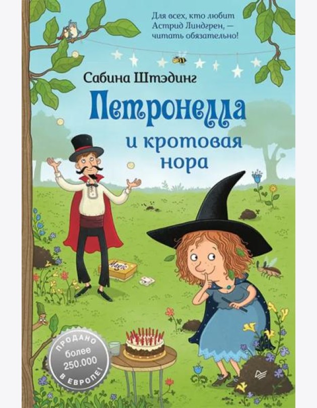 Петронелла и кротовая нора