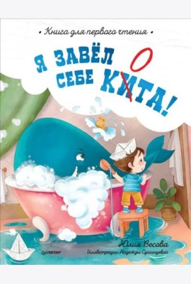 Я завёл себе кита! Книга для первого чтения