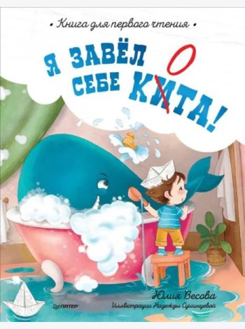 Я завёл себе кита! Книга для первого чтения