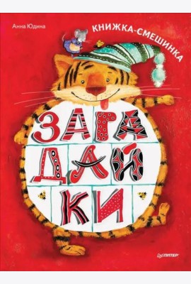 Загадайки Книжка-смешинка ФГОС [Вы и ваш ребенок]