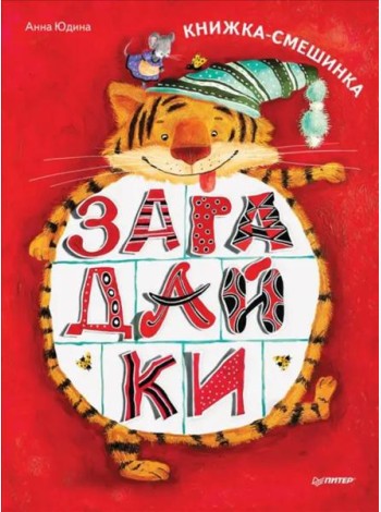 Загадайки Книжка-смешинка ФГОС [Вы и ваш ребенок]