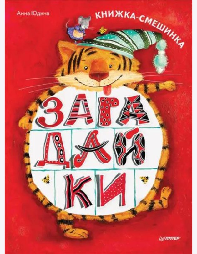 Загадайки Книжка-смешинка ФГОС [Вы и ваш ребенок]