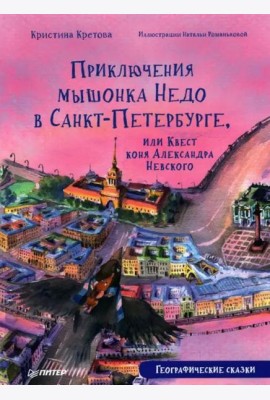 Приключения мышонка Недо в Санкт-Петербурге, или Квест коня Александра Невского. Географические сказки