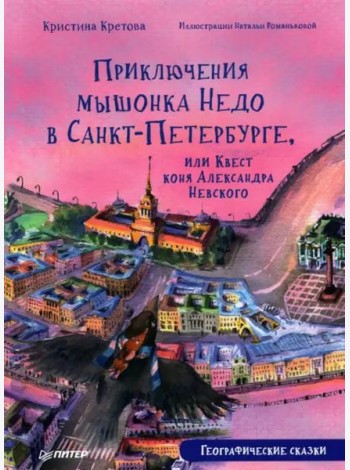 Приключения мышонка Недо в Санкт-Петербурге, или Квест коня Александра Невского. Географические сказки