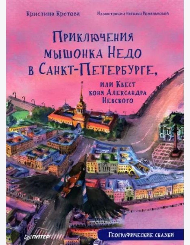 Приключения мышонка Недо в Санкт-Петербурге, или Квест коня Александра Невского. Географические сказки