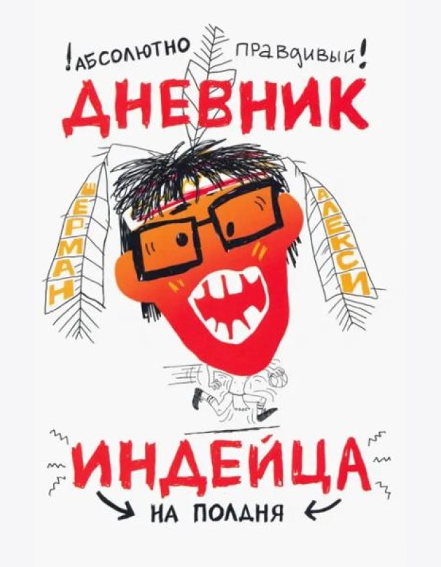 Абсолютно правдивый дневник индейца на полдня