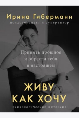 Живу как хочу. Принять прошлое и обрести себя в настоящем