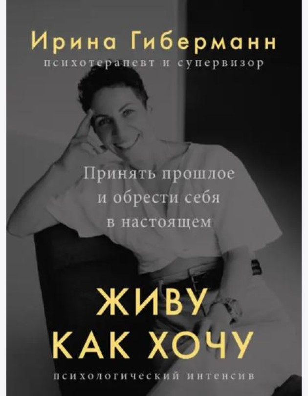 Живу как хочу. Принять прошлое и обрести себя в настоящем