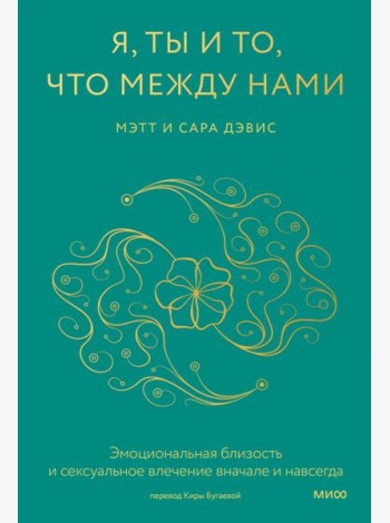 Я, ты и то, что между нами. Эмоциональная близость и сексуальное влечение вначале и навсегда