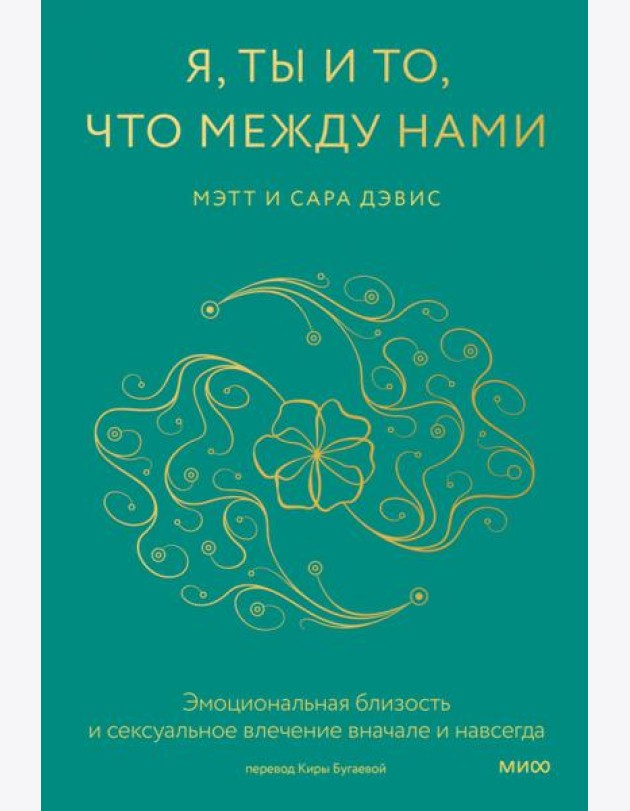 Я, ты и то, что между нами. Эмоциональная близость и сексуальное влечение вначале и навсегда