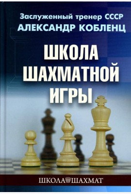 Школа шахматной игры