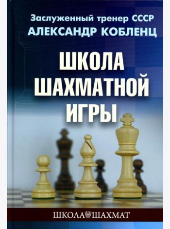 Школа шахматной игры