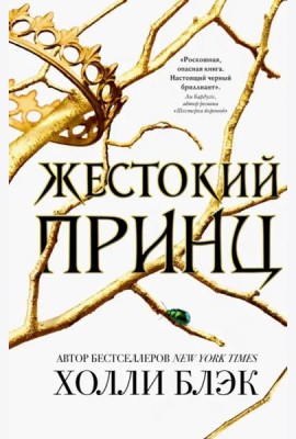 Жестокий принц