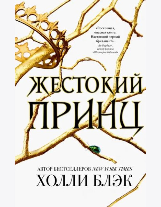 Жестокий принц
