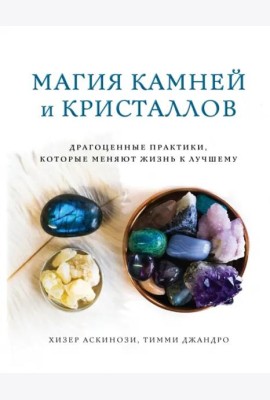 Магия камней и кристаллов