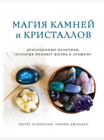 Магия камней и кристаллов
