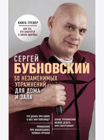50 незаменимых упражнений для дома и зала