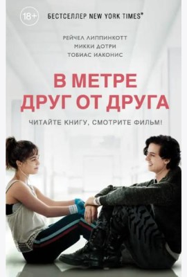 В метре друг от друга