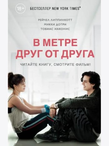 В метре друг от друга