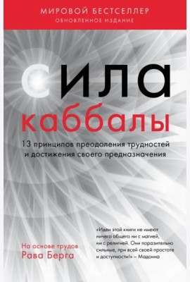 Сила каббалы. 13 принципов преодоления трудностей и достижения своего предназначения