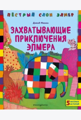Захватывающие приключения Элмера