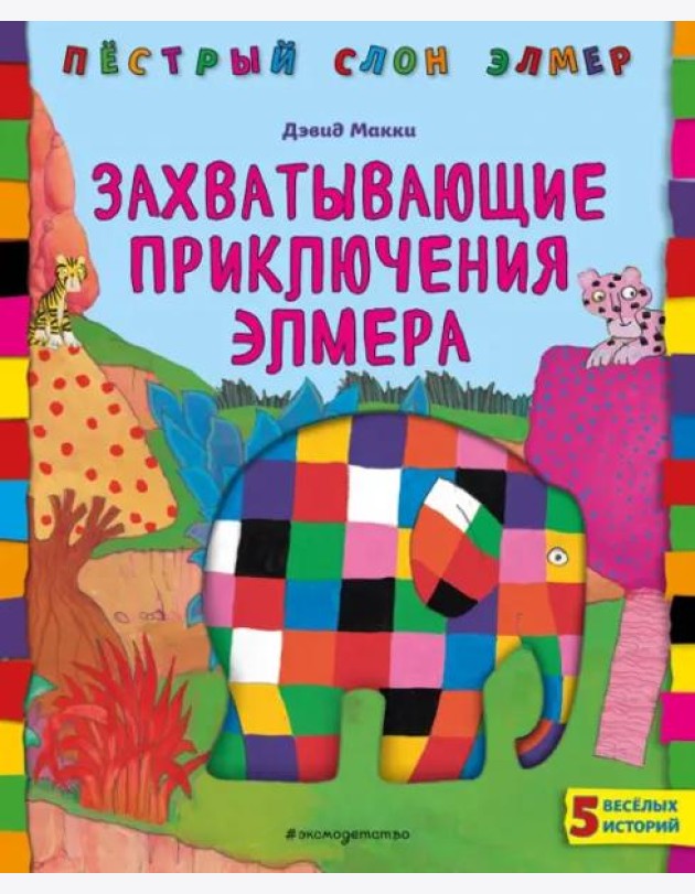 Захватывающие приключения Элмера