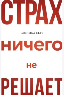 Страх ничего не решает