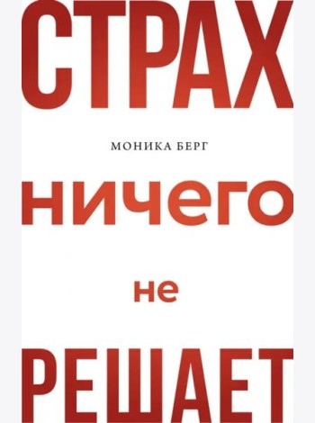Страх ничего не решает