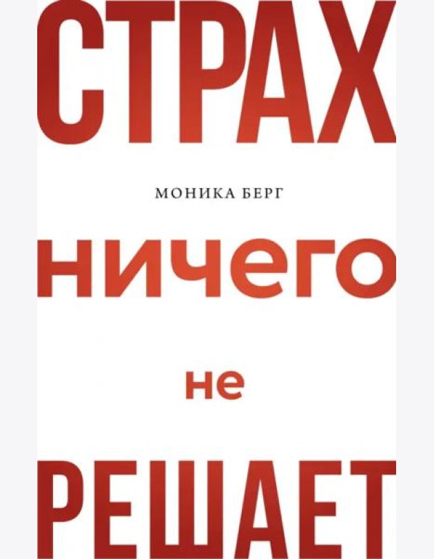 Страх ничего не решает
