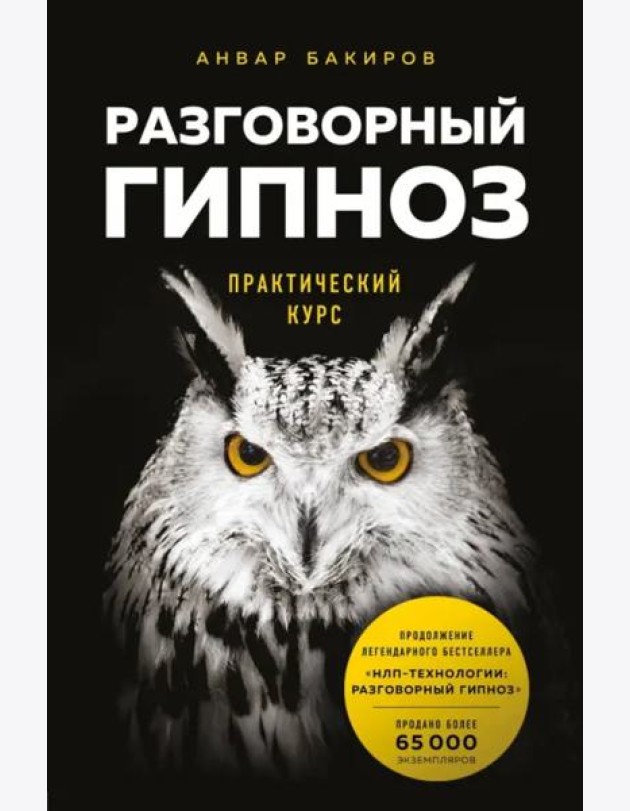 Разговорный гипноз: практический курс