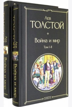 Комплект Война и мир (в 2-х томах)