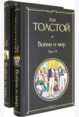 Комплект Война и мир (в 2-х томах)