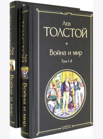 Комплект Война и мир (в 2-х томах)