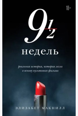 Девять с половиной недель (новое оформление)